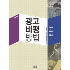 Nanam 廣告評論方法, 姜承求.金炳熹.元容鎭 著, 娜南出版
