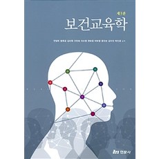 보건교육학 제3판, 현문사, 안양희 외 지음