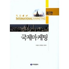 국제마케팅 제7판, 무역경영사, 이장로.문희철.이춘수 지음