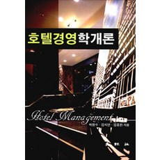 호텔경영학개론, 대왕사, 박창수 외 지음