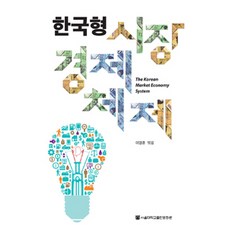 韓式市場經濟體制, 首爾大學出版文化院, 李榮薫 編著