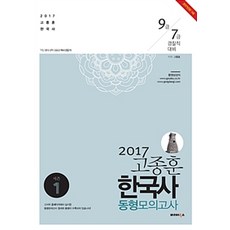 2017 고종훈 한국사 동형모의고사 10회 season 1, 발해북스