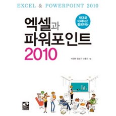 深入理解與活用 Excel 與 PowerPoint 2010, 生能出版