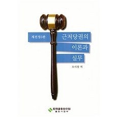 근저당권의 이론과 실무, 한국금융연수원, 오시정 지음