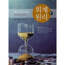 會計學原理 第2版 修訂版, 教育科學社, 金正教.李均奉.潘惠貞 著