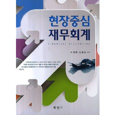 현장중심 재무회계, 학현사, 서영현 지음