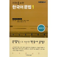 communicationbooks 為外國人設計的韓語文法(體系篇), 1