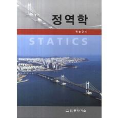 정역학, 동화기술, 국승규 지음