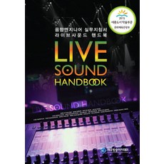 라이브사운드 핸드북, 레오방송아카데미