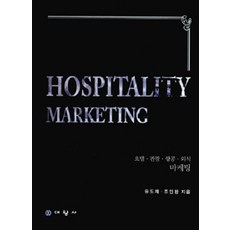 Hospitality Marketing, 대왕사, 유도재.조인환 지음