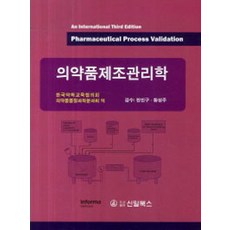의약품제조관리학, 신일북스, Robert A. Nash.Alfred H. Wachter 지음, 한국약학교육협의회 의약품