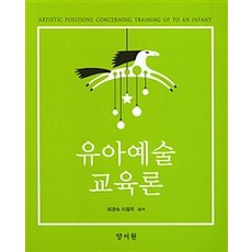 [養書院(朴哲龍)]幼兒藝術教育論, 養書院, 崔敬淑 著