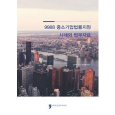 9988 中小企業法律支援案例與法務資料, 法務部 編, 休曼文化阿里郎