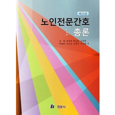 노인전문간호 총론, 현문사, 은영 외 지음