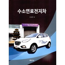 수소연료전지차, 문운당, 조성진 지음