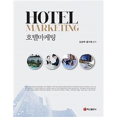 Hotel Marketing 호텔마케팅, 백산출판사, 김성혁 외 지음