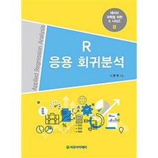 R 應用迴歸分析 修訂版, 自由學院, 羅鍾和 著