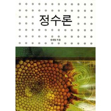 [경문사(경문북스)]정수론, 경문사(경문북스), 한재영 지음