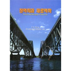 정역학과 재료역학(2판)(STATICS AND STRENGTH OF MATERIALS) 제2판, 사이텍미디어(희중당), F. H. Cheng 지음, 김우 외 옮김