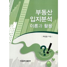 부동산 입지분석 이론과 활용, 한성대학교출판부, 백성준 지음