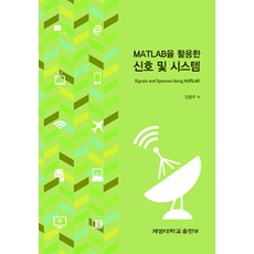 MATLAB을 활용한신호 및 시스템, 계명대학교출판부