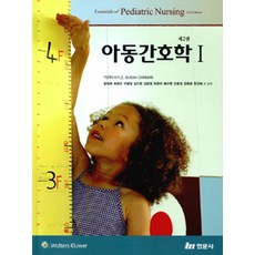 아동간호학. 1 제2판, 현문사, Terri Kyle 외 지음, 윤희옥 외 옮김