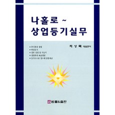 나홀로 상업등기실무 제2판, 법률&출판, 최상묵 지음