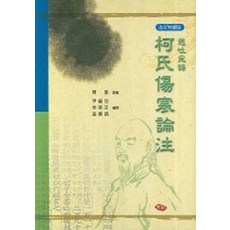 가씨상한론주가, 주민출판사, 가금 지음, 윤창열 옮김