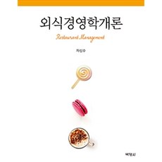 餐飲經營學概論, 朴英社, 車成秀 著