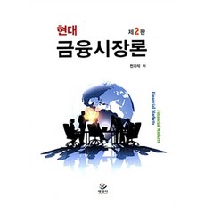 현대금융시장론, 명경사, 전기석 지음