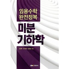 [경문사(경문북스)]임용수학 완전정복 미분기하학, 경문사(경문북스), 김영록 외 지음