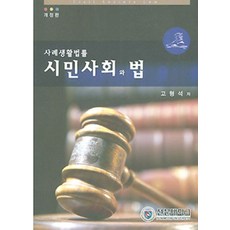 시민사회와 법(개정판):, 선문대학교출판부, 고형석 지음