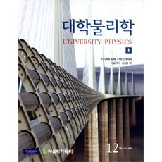 대학물리학 Ⅰ.Ⅱ - 전2권, 자유아카데미, Young & Freedman 지음, 김용은 외 옮김