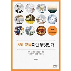 什麼是SSI教育：為了參與和實踐科技相關社會議題的教育, 朴英Story, 李賢珠 著