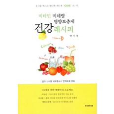 건강 레시피-비타민 미네랄 영양보충제, 우리의학서적, 양서경 지음