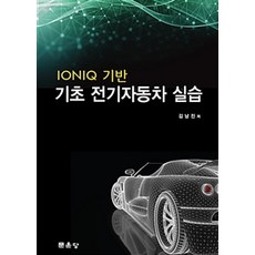 IONIQ基礎電動車實作, 金南鎮 著, 文運堂
