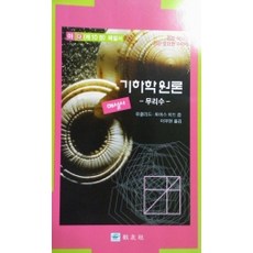 [교우사(교재)]기하학 원론 해설서 (아) : 무리수, 교우사(교재), 유클리드.토마스 히드 지음, 이무현 옮김