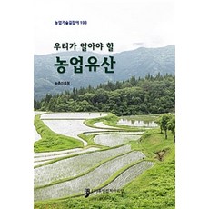 我們應該瞭解的農業遺產, 農村振廳 著, 人文文化阿里郎