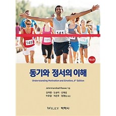 동기와 정서의 이해, 박학사, Johnmarshall Reeve 지음, 김아영 옮김