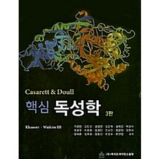 핵심 독성학 제3판, 바이오사이언스출판, Curis D. Klaassen 지음, 기성환 외 옮김