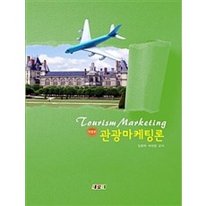 관광마케팅론, 새로미, 임형택 지음
