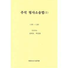 주석 형사소송법. 2:195~265 제5판, 한국사법행정학회, 김희옥.박일환 엮음