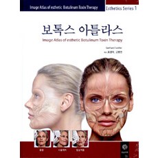 보톡스 아틀라스, 한솔의학서적, Gerhard Sattler, M.D. 지음, 최성덕.고병덕 옮김