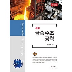 최신 금속주조공학 개정판, 광문각, 권진업 지음
