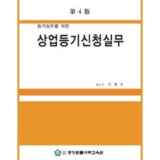 상업등기신청실무 제4판, 중앙법률사무교육원, 신천수 지음