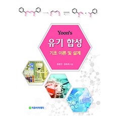 Yoon's有機合成基礎理論與設計, 尹永進、尹孝宰 編劇, 自由學院