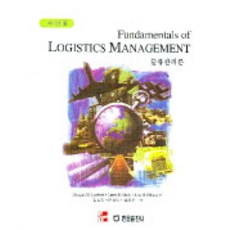 Hanol Publishing 物流管理論, 韓蔚出版社, Douglas M.Lambert 著, 金善民 等 譯