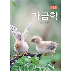 家禽學 第3版, 文運堂, 吳奉國 等著