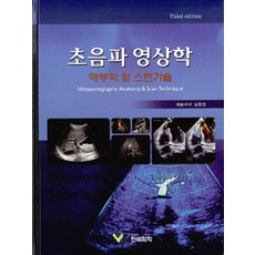 초음파 영상학, 한미의학, 심현선 외 지음