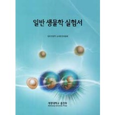 일반 생물학 실험서, 계명대학교출판부, 일반생물학 교재편찬위원회 지음
